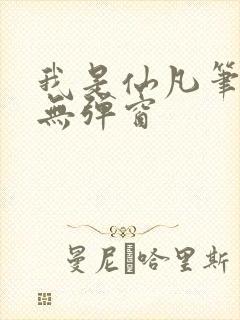 我是仙凡笔趣阁无弹窗