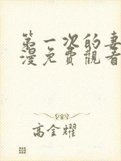 第一次的妻子动漫免费观看全集完整版