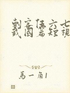 刺客伍六七之玄武国篇短视频