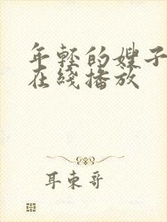 年轻的嫂子免费在线播放封面