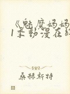 《魅魔妈妈》第1季动漫在线