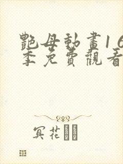 艳母动画1 6季免费观看动漫版观看封面