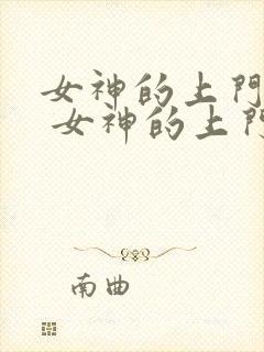 女神的上门豪婿 女神的上门豪婿