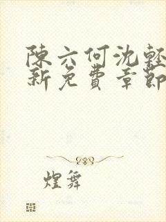 陈六何沈轻舞最新免费章节