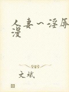 人妻～淫辱的动漫封面