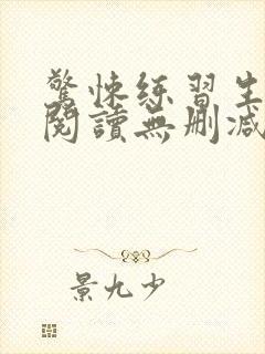 惊悚练习生全文阅读无删减封面