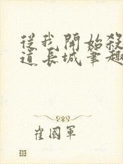 从我开始杀出武道长城笔趣阁