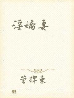 淫娇妻