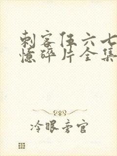 刺客伍六七之记忆碎片全集免费看