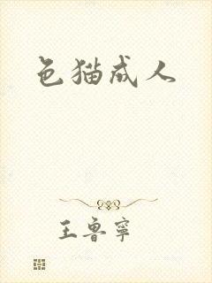 色猫成人