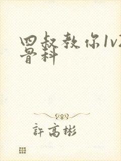 四叔教你1v2骨科