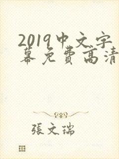 2019中文字幕免费高清电视剧推荐十封面