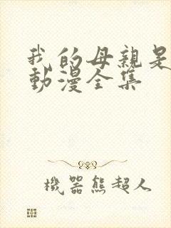 我的母亲是魅魔动漫全集封面