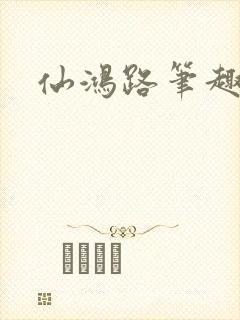 仙鸿路笔趣阁