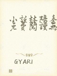 小说林阳秦墨浓免费阅读无弹窗最新章节