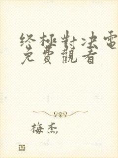 终极对决电视剧免费观看