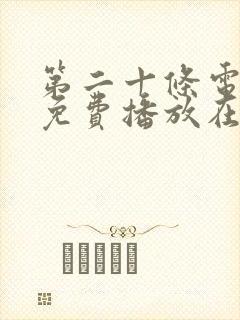 第二十条电视剧免费播放在线观看