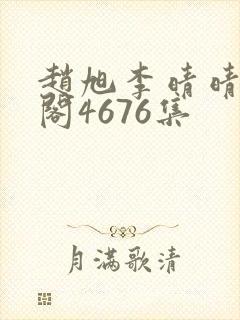 赵旭李晴晴笔趣阁4676集