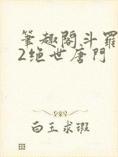 笔趣阁斗罗大陆2绝世唐门