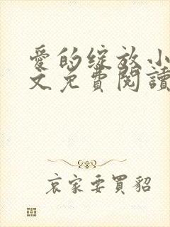 爱的绽放小说全文免费阅读笔趣阁封面