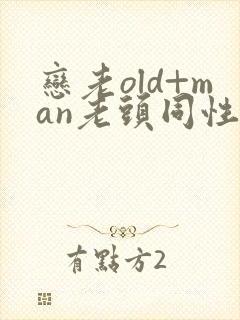 恋老old+man老头同性微博