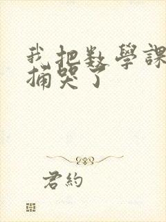 我把数学课代表捅哭了