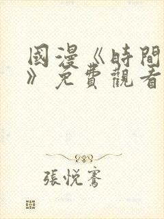 国漫《时间之子》免费观看