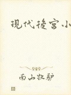 现代后宫小说