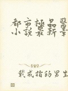 都市极品医神 小说最新章节