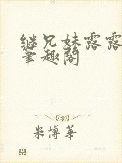 继兄妹露露小说笔趣阁