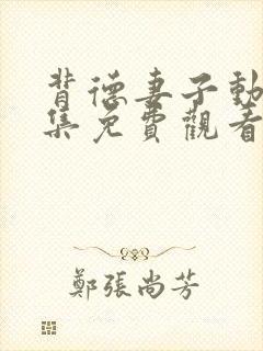 背德妻子动漫全集免费观看高清完整版