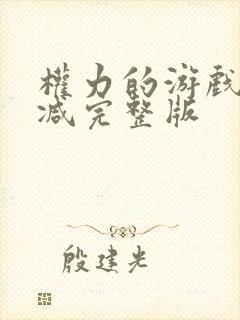 权力的游戏无删减完整版