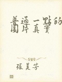 普通一点的腹肌图片真实