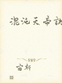 混沌天帝诀 楚封面