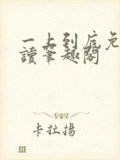 一上到底免费阅读笔趣阁