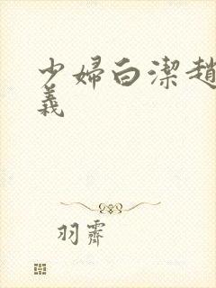 少妇白洁赵敏高义