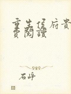 重生侯府贵妻免费阅读