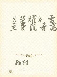 《荣耀》电视剧免费观看高清