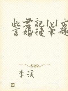 此君记1v1古言婚后笔趣阁小说封面