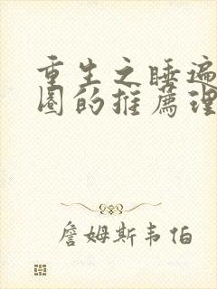 重生之睡遍娱乐圈的推荐理由