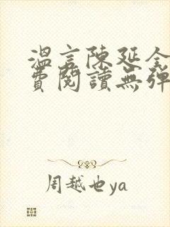 温言陈延全文免费阅读无弹窗