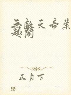 无敌天帝叶凡笔趣阁
