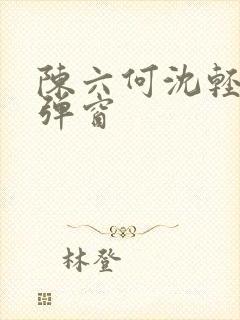 陈六何沈轻舞无弹窗