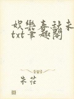 娱乐春秋未整改txt笔趣阁封面