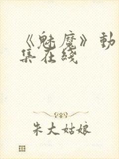 《魅魔》动漫全集在线