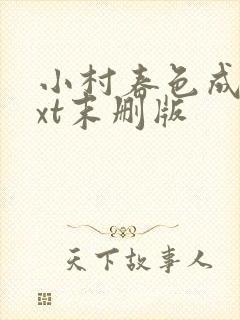 小村春色成刚txt末删版