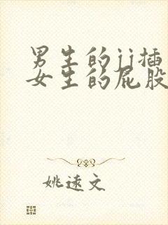 男生的jj插入女生的屁股的视频