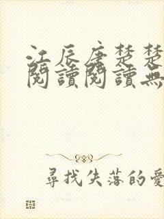 江辰唐楚楚免费阅读阅读无弹窗