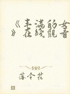 《丰满的女邻居》在线观看