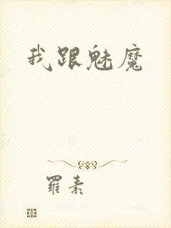 我跟魅魔